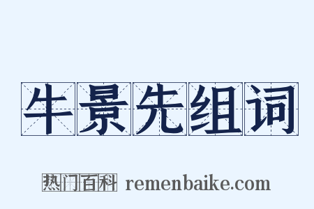 牛景先组词是什么意思的图片